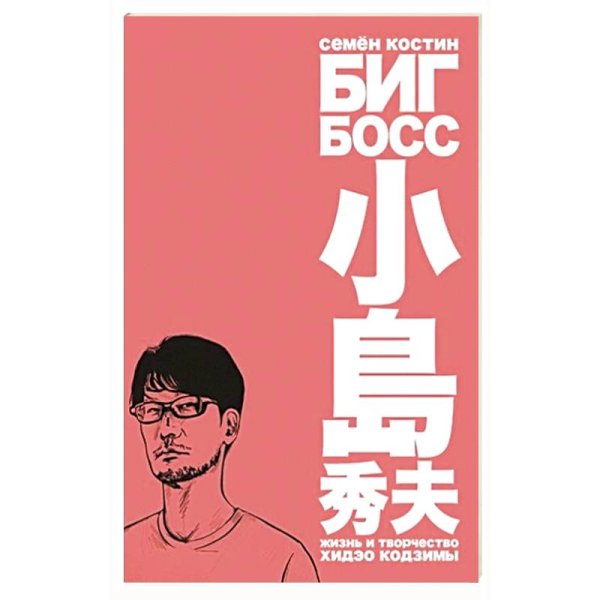 Битый пиксель Биг Босс.Жизнь и творчество Хидэо Кодзимы