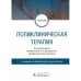 Поликлиническая терапия