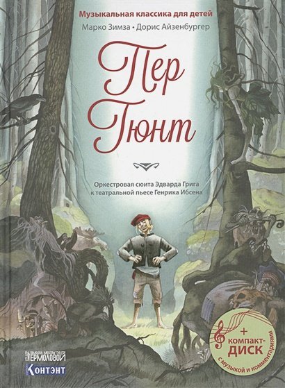 Музыкальная классика для детей Пер Гюнт.Оркестр.сюита Грига Э.к театр.п.Ибсена Г.(+ компакт-ДИСК) (3+)