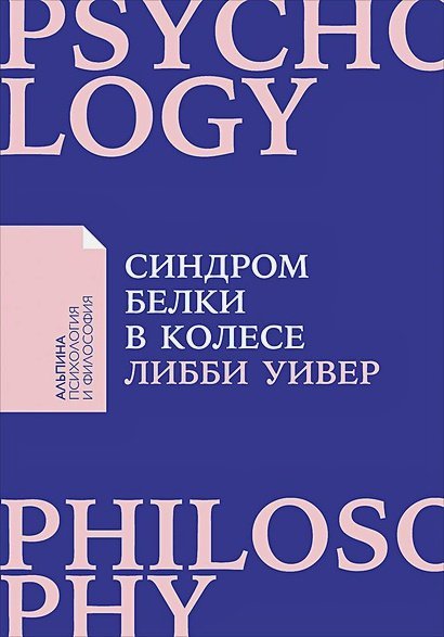 Синдром белки в колесе:Как сохранить здоровье и сберечь нервы в мире бесконечных дел