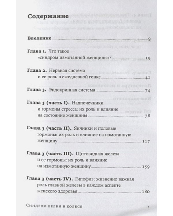 Синдром белки в колесе:Как сохранить здоровье и сберечь нервы в мире бесконечных дел