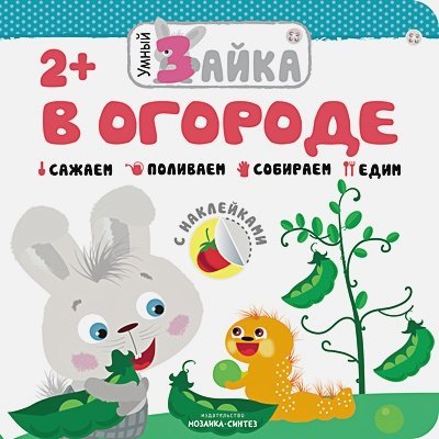 Умный зайка В огороде