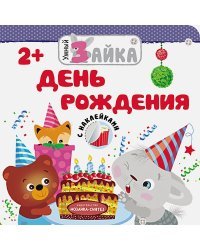 День рождения