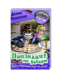 Признание на десерт