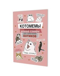 Котомемы:залипательно мемные стикеры для любителей котиков (розовая)