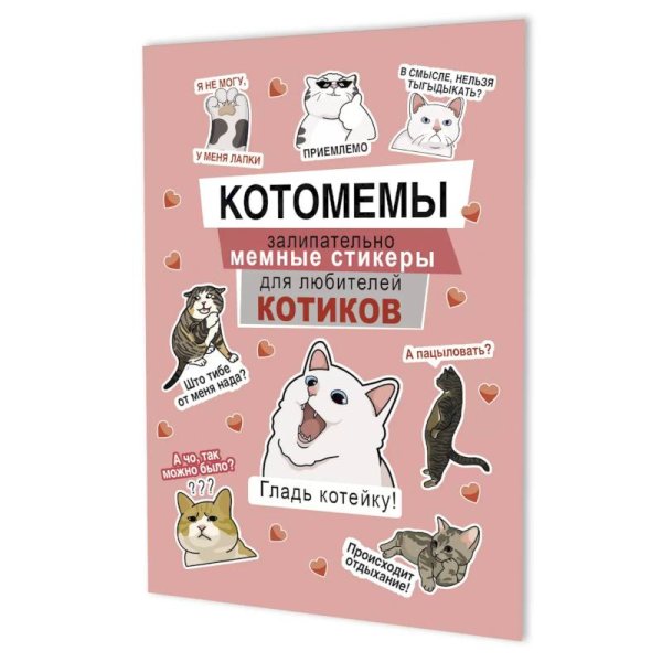 Котомемы:залипательно мемные стикеры для любителей котиков (розовая)