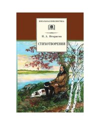 Стихотворения.Некрасов