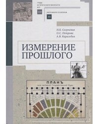 Измерение прошлого