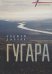 Гугара