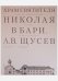 Храм Святителя Николая в Бари.Проект архитектора Щусева А.В.