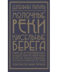 Молочные реки,кисельные берега:книга об успокаивающем воздействии рисовой каши,искусство готовить