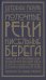 Молочные реки,кисельные берега:книга об успокаивающем воздействии рисовой каши,искусство готовить