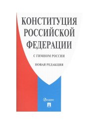 Конституция РФ (с гимном России).Новая редакция