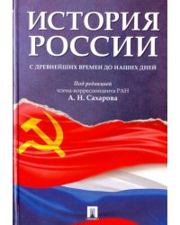 История России с древнейших времен до наших дней.Учебник