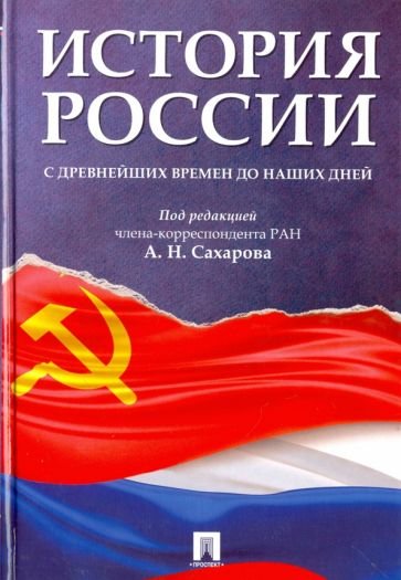 История России с древнейших времен до наших дней.Учебник