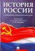 История России с древнейших времен до наших дней.Учебник