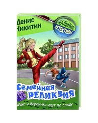 Семейная реликвия