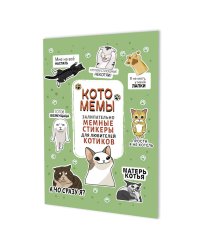 Котомемы:залипательно мемные стикеры для любителей котиков (салатовая)
