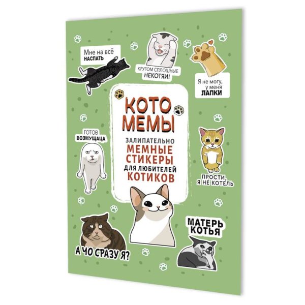 Котомемы:залипательно мемные стикеры для любителей котиков (салатовая)