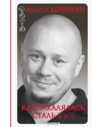 Как закалялась сталь-2 и 1/2