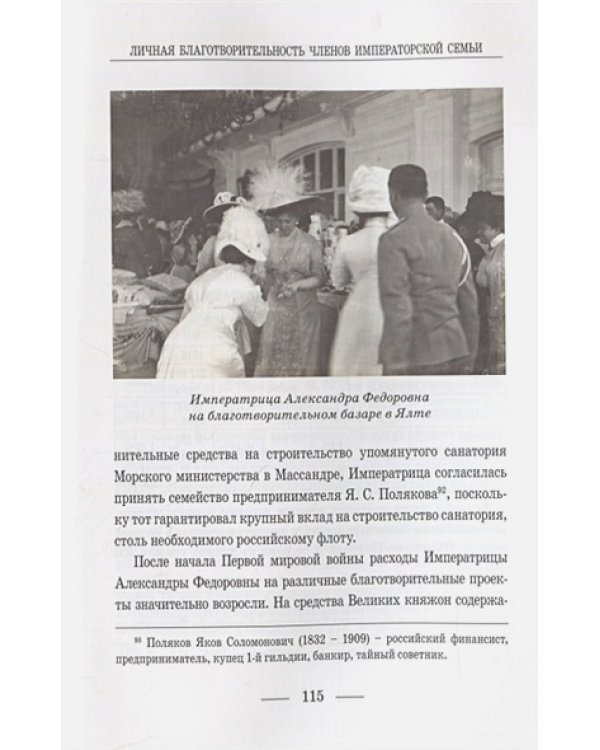 Личная благотворительность членов императорской семьи (ХVIII-начало ХХ в.)