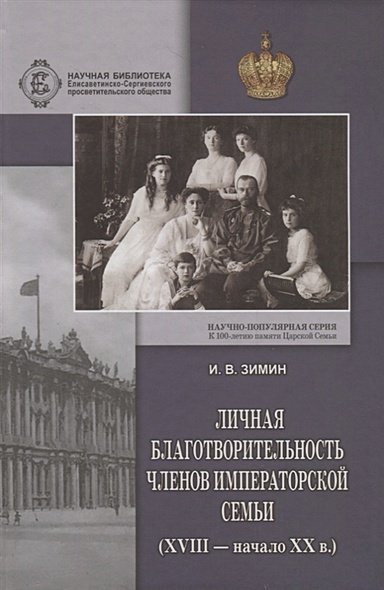 Личная благотворительность членов императорской семьи (ХVIII-начало ХХ в.)