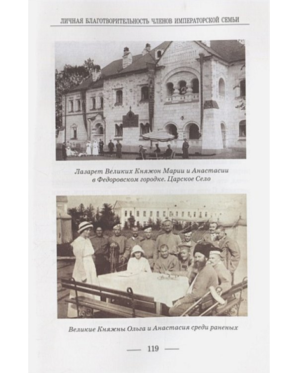 Личная благотворительность членов императорской семьи (ХVIII-начало ХХ в.)