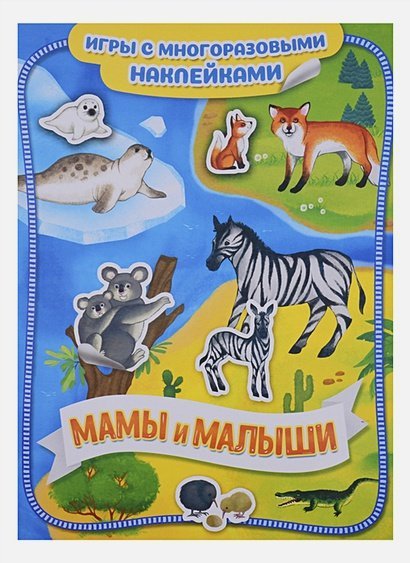 Игры с многоразовыми наклейками Мамы и малыши