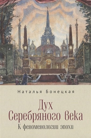 <> Дух Серебряного века.К феноменологии эпохи