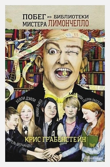 Побег из библиотеки мистера Лимончелло