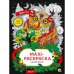 ПрофП.MAXI-антистресс.Узоры леса (0+)