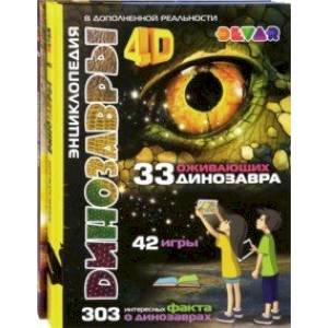 <> Динозавры / Космос:(комплект из 2-х книг) 4D Энциклопедия в дополненной реальности (6+)