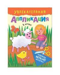 В деревне