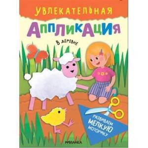 В деревне