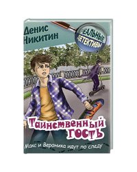Таинственный гость
