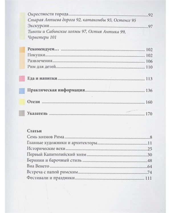 Рим.Путеводитель