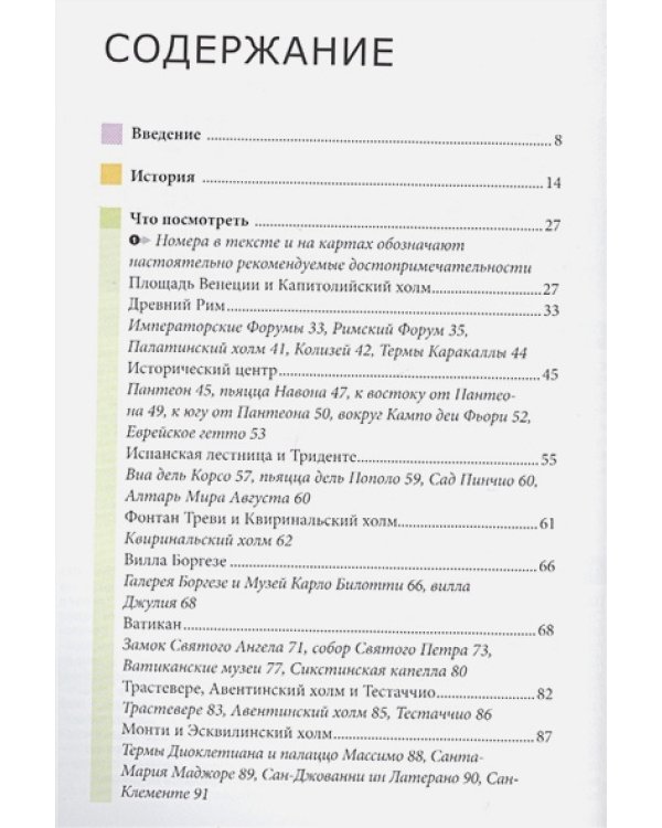 Рим.Путеводитель