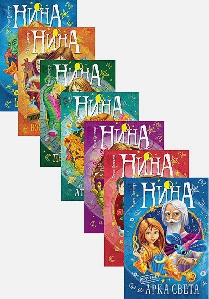 Нина Нина.Подарочный комплект из 7-ми книг