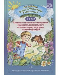 Добро пожаловать в экологию!4-5л.Комплексно-тематич.планир.образов.деят.по эколог.воспит.в ср.гр