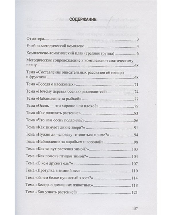 Добро пожаловать в экологию!4-5л.Комплексно-тематич.планир.образов.деят.по эколог.воспит.в ср.гр