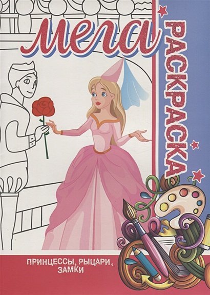Принцессы,рыцари,замки Принцессы,рыцари,замки