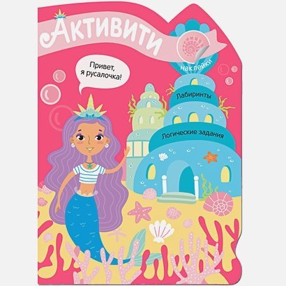 Активити для девочек Активити для девочек.Русалочка