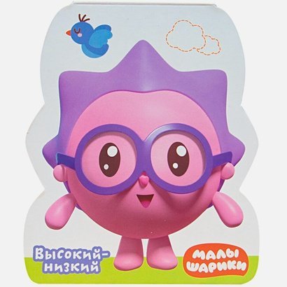 Малышарики. Книжки-фигурки Высокий-низкий