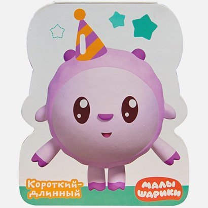 Малышарики. Книжки-фигурки Короткий-длинный