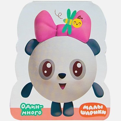 Малышарики. Книжки-фигурки Один-много