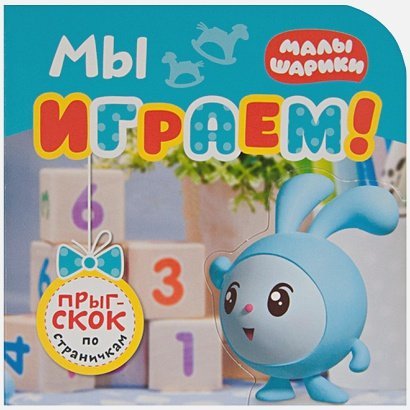 Прыг-скок по страничкам Мы играем!