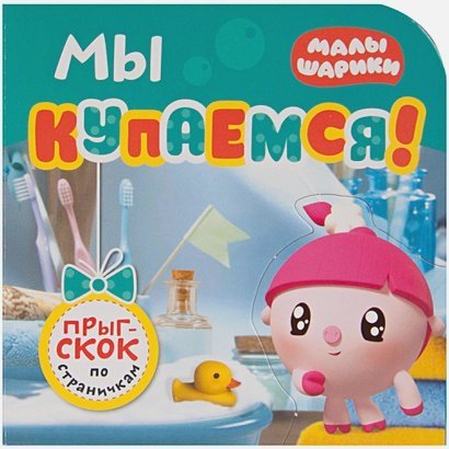 Прыг-скок по страничкам Мы купаемся!