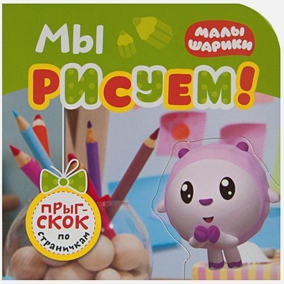 Прыг-скок по страничкам Мы рисуем!