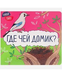 Где чей домик?