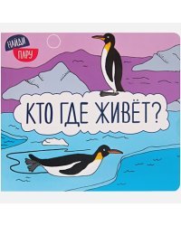 Кто где живет?